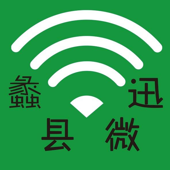 蠡县微迅