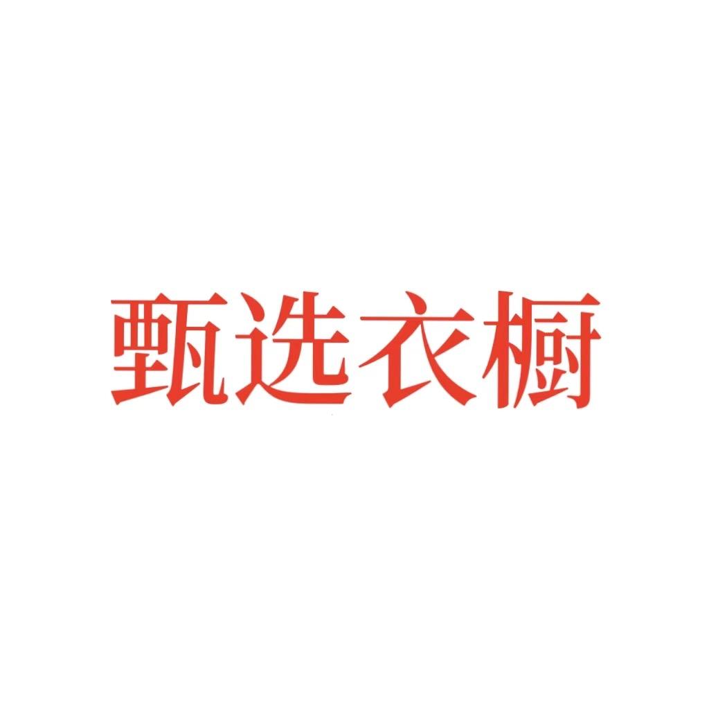 甄选衣橱💃🏻