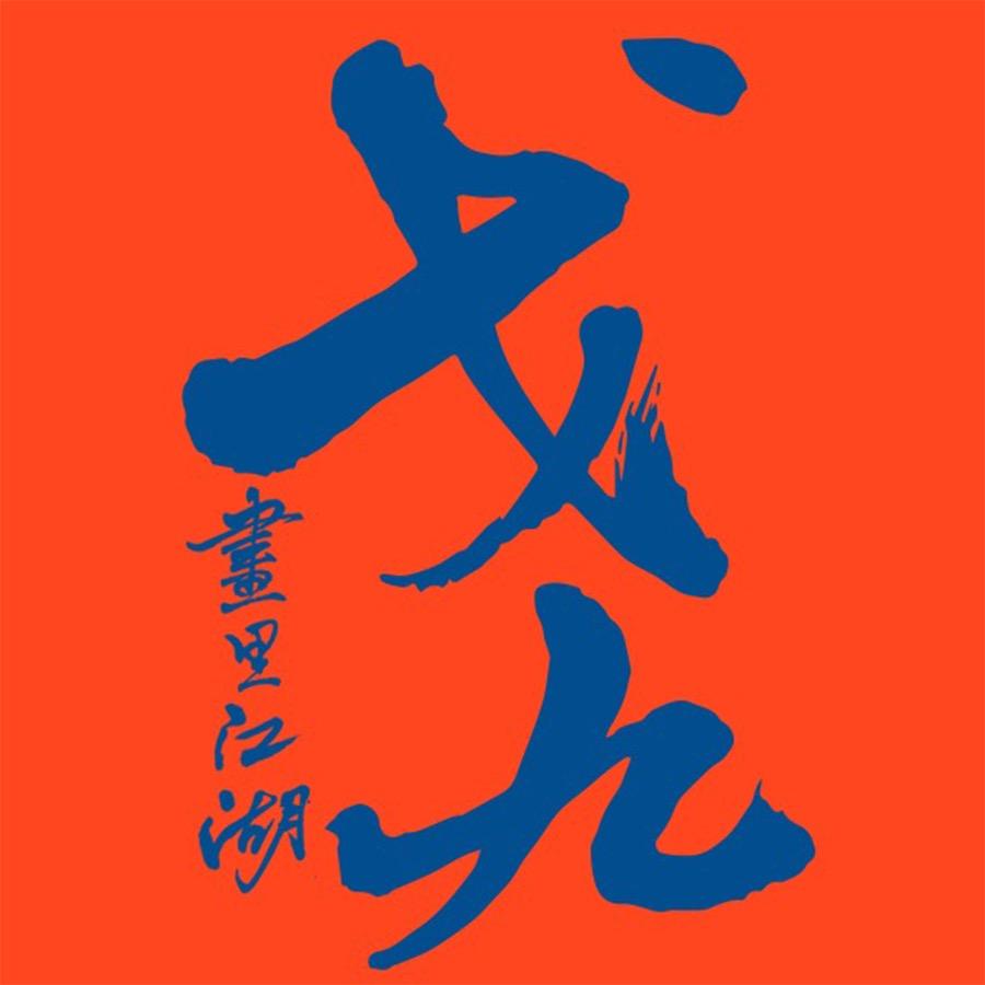戈九文創