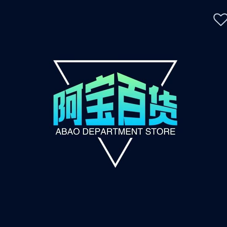 阿宝百货