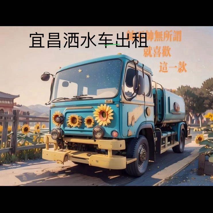 宜昌洒水车出租、小松水车