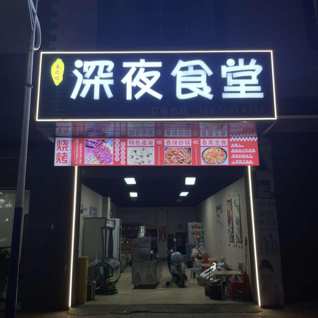深夜食堂啊江
