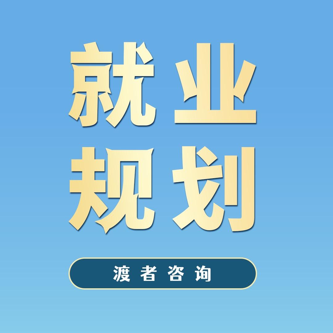 渡者就业规划