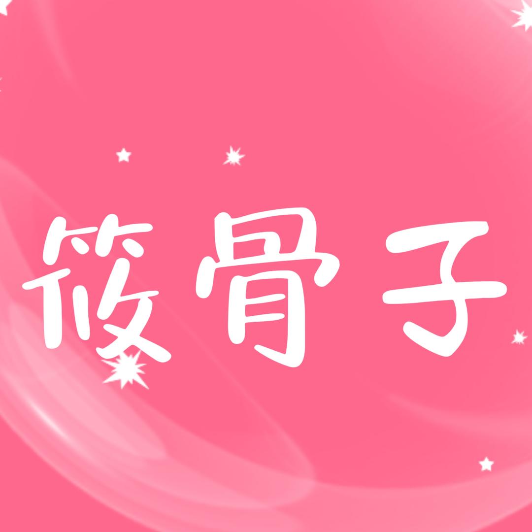 筱骨子手工坊