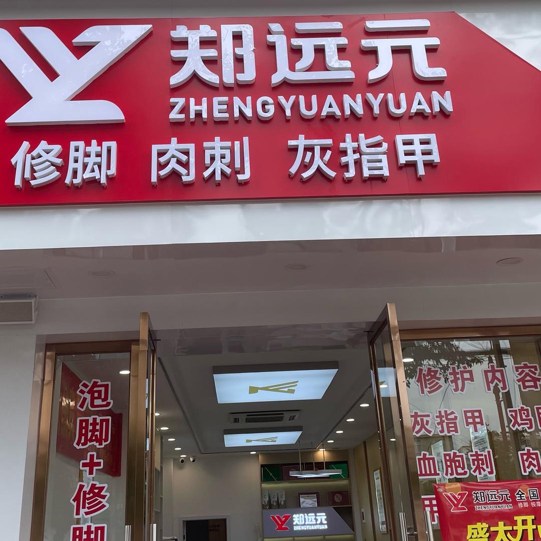 郑远元专业修脚(寻甸二店)