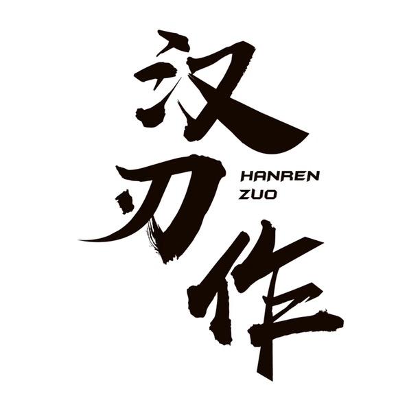 汉刃作阳江市汉刃作贸易有限公司烹饪用具专卖店