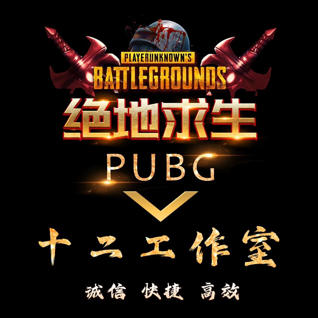 PUBG解封（十二）