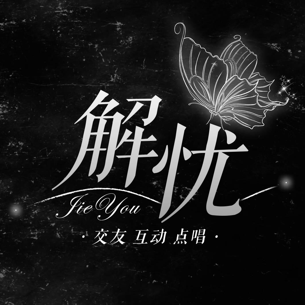 邂逅·解忧👑兜兜
