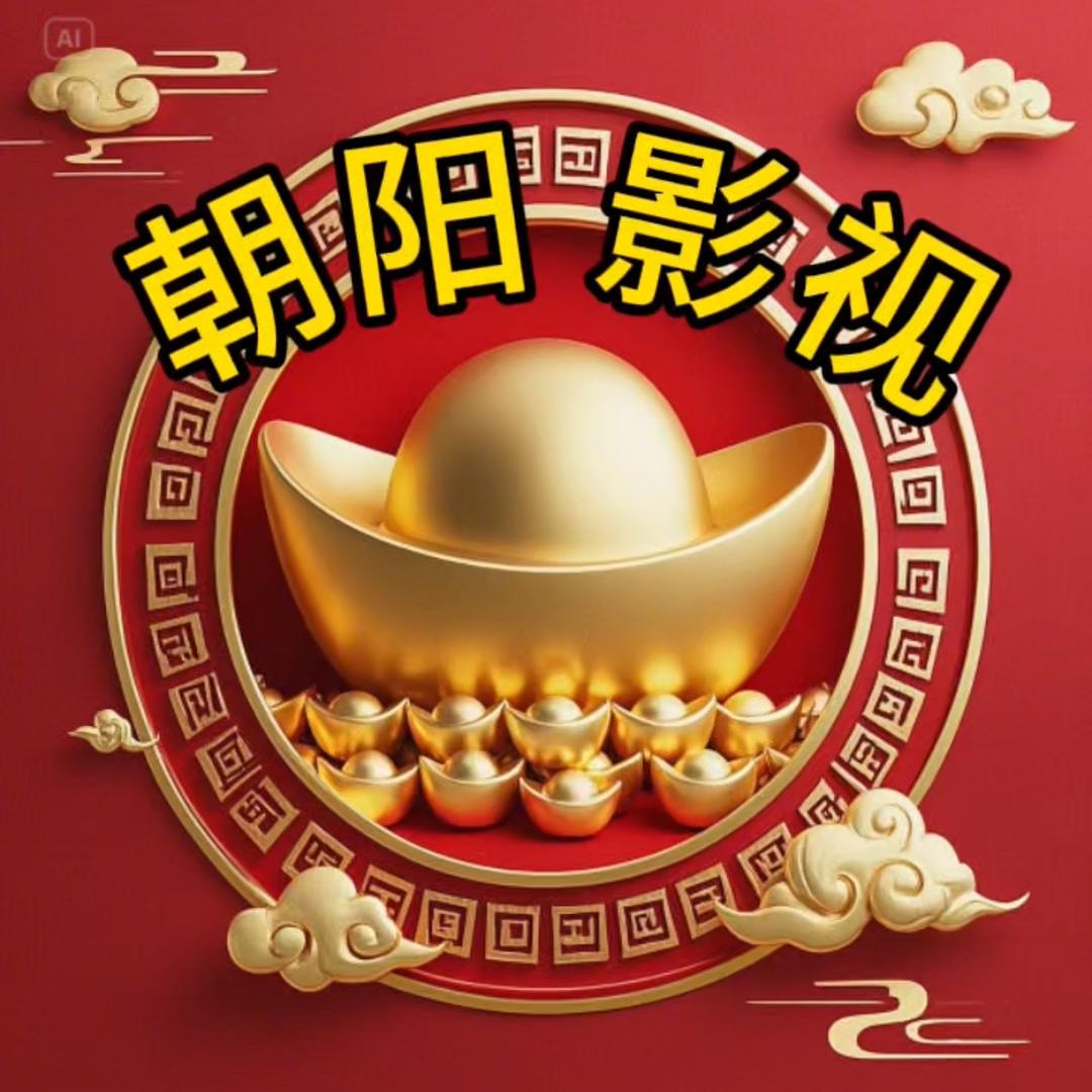 朝阳 影视
