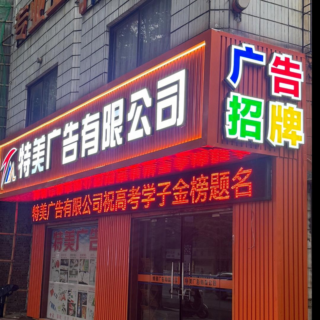 湛江特美广告有限公司