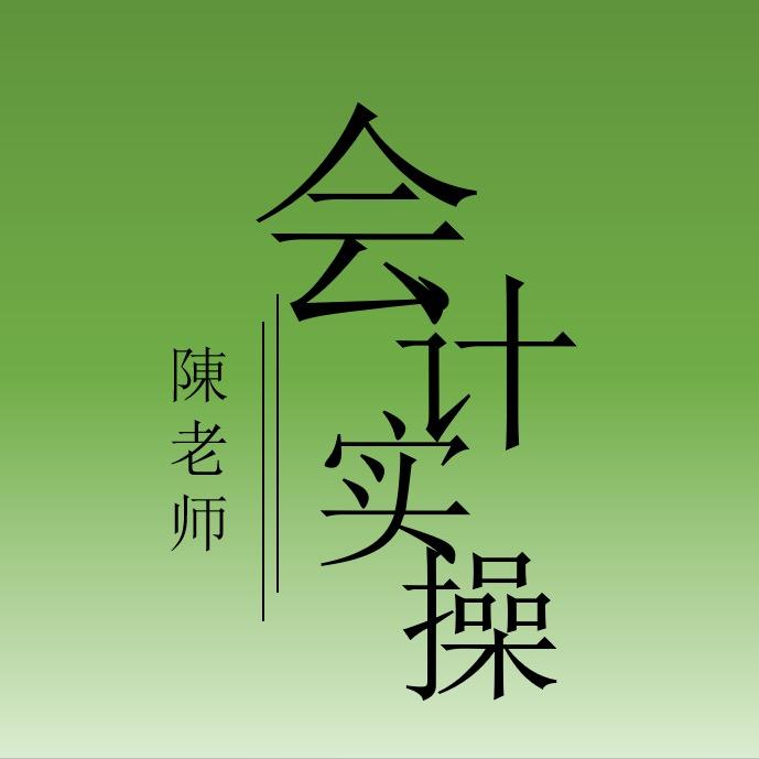 会计实操梅子老师