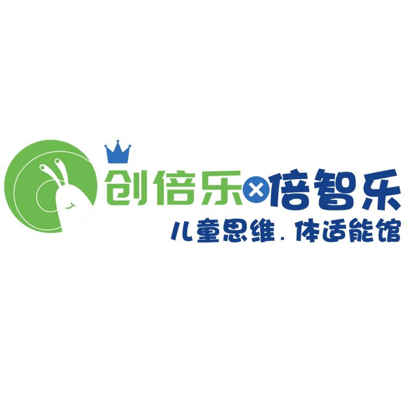 创倍乐儿童成长中心思维体适能馆