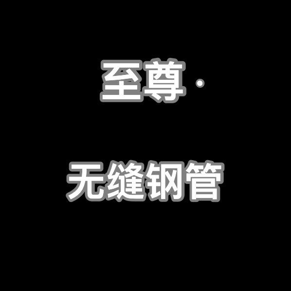 至尊无缝钢管