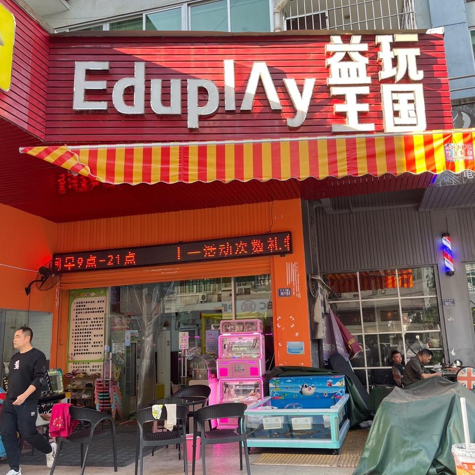 益玩王国游乐场