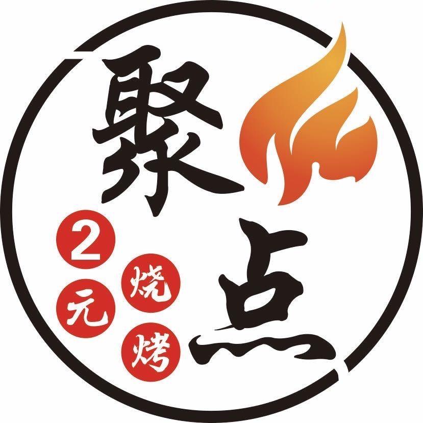 聚点三元炭烤·鱼丸