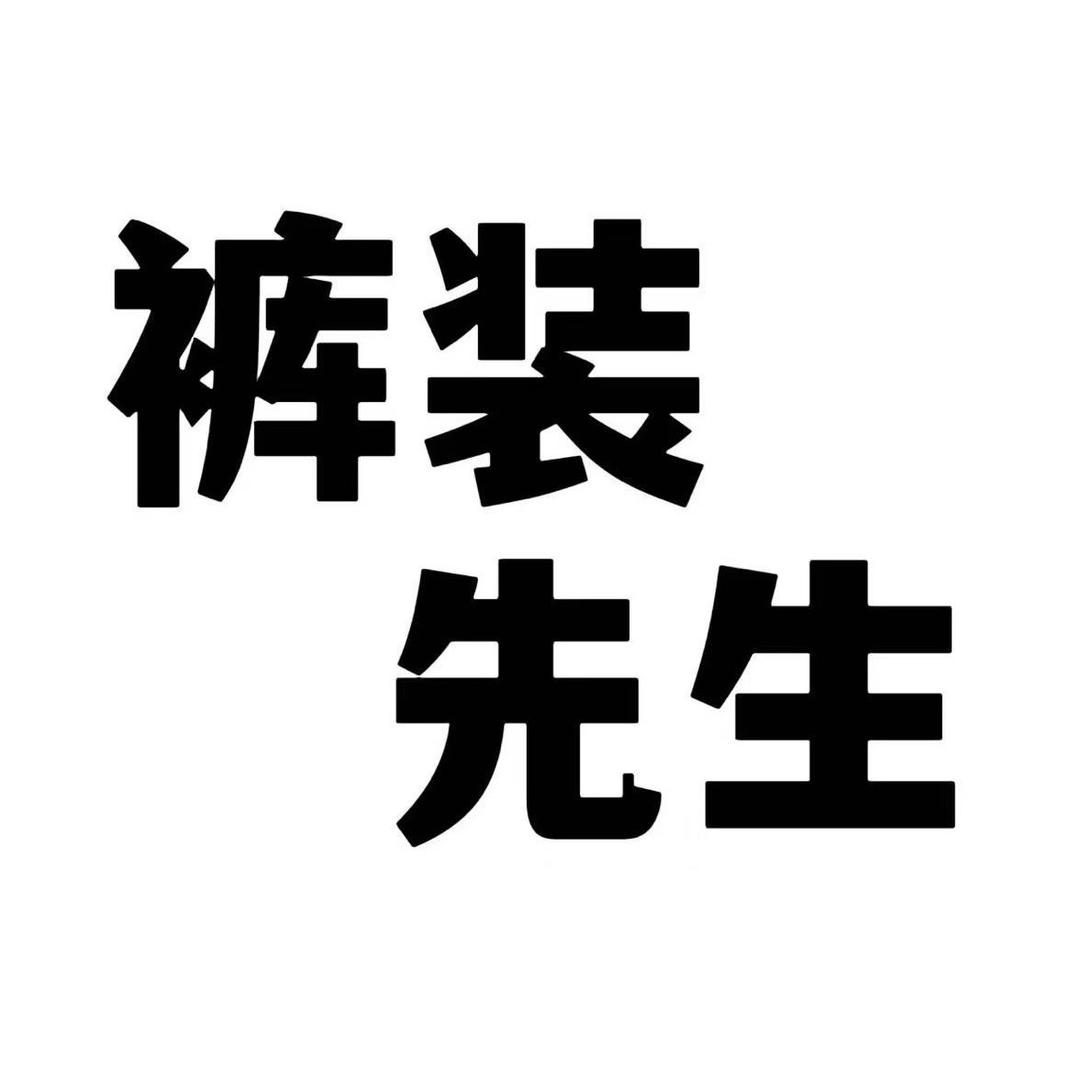 裤装先生