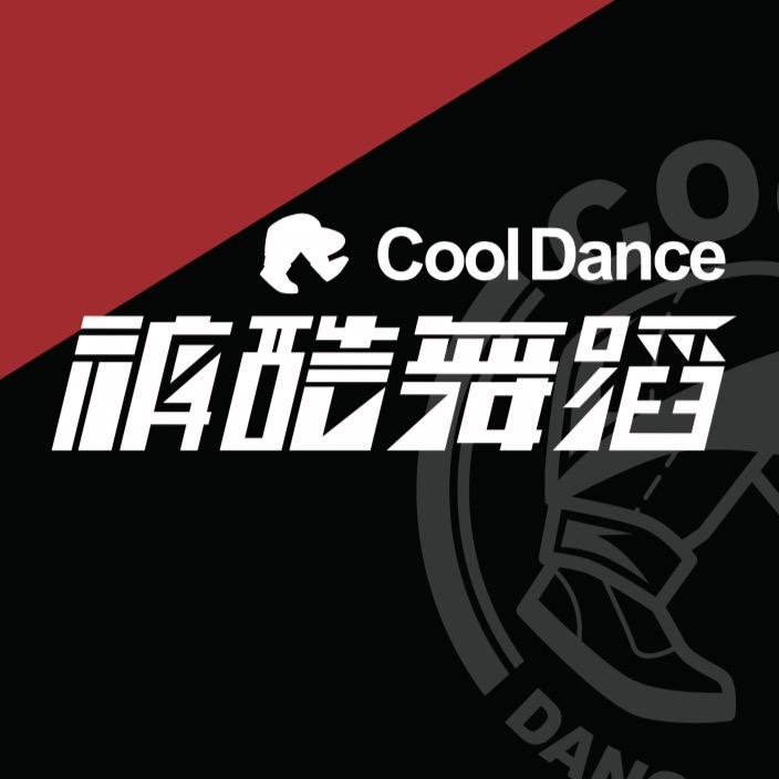 裤酷舞蹈