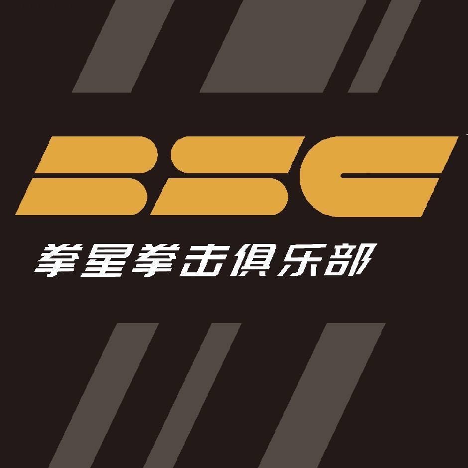 BSC拳星拳击俱乐部宠粉号