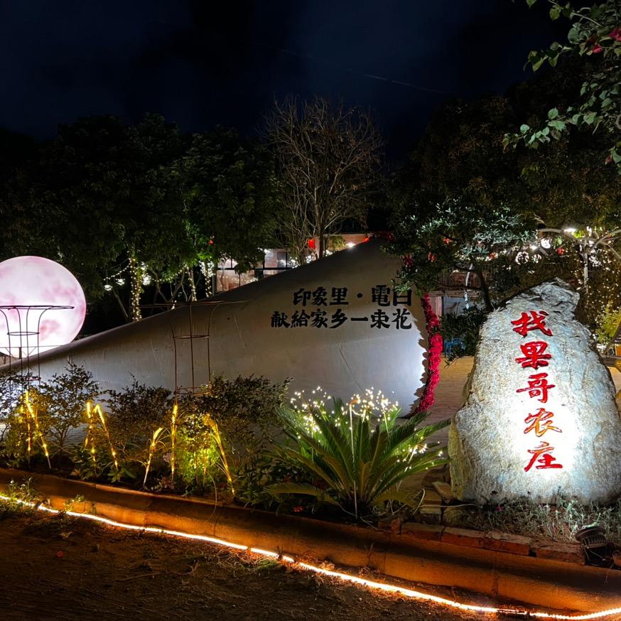 找果哥农庄