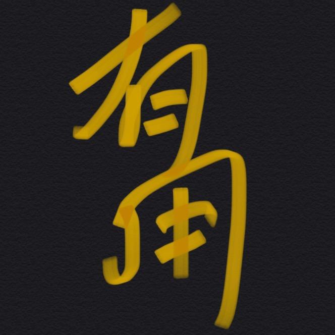 金有用