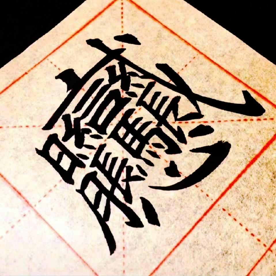 千墨书法