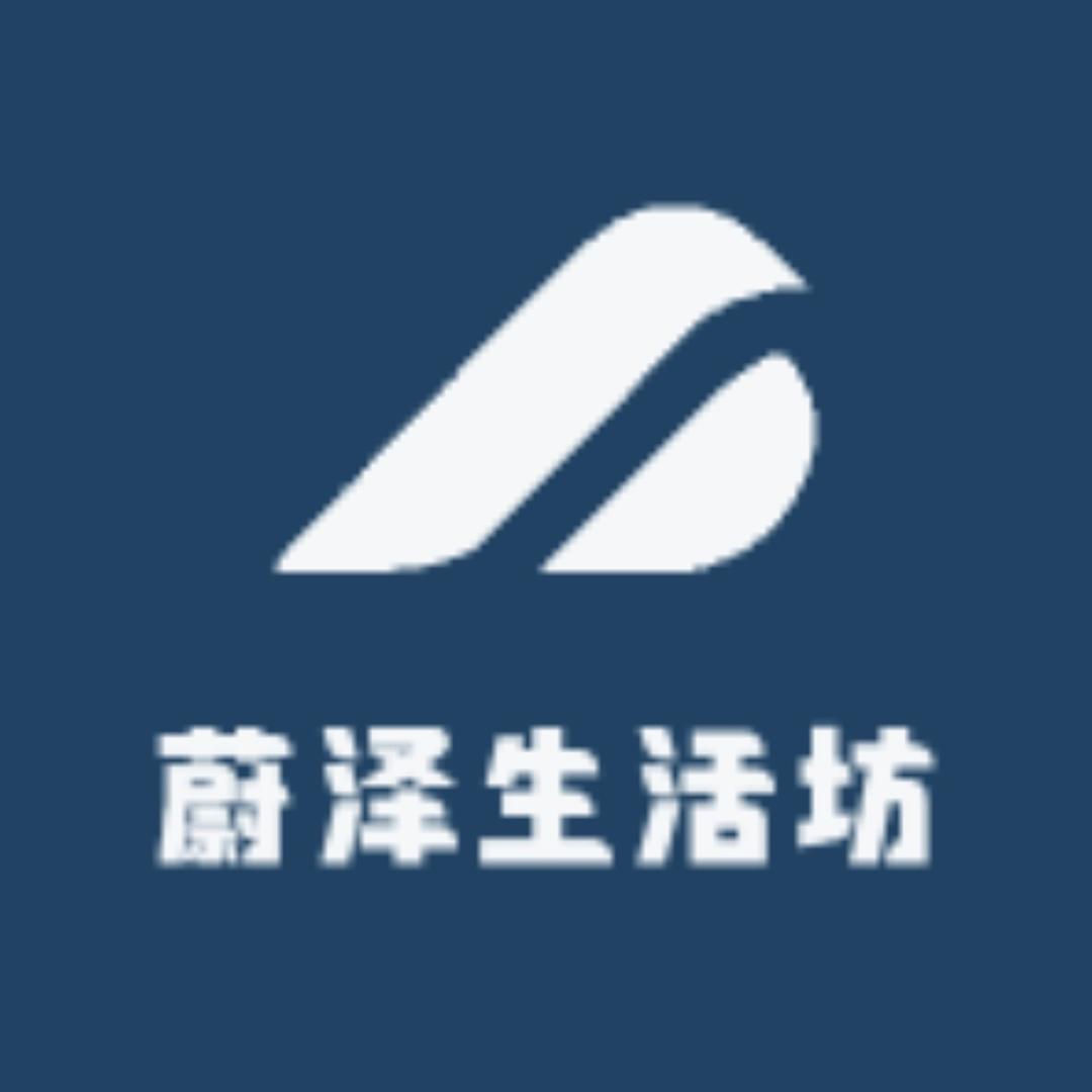 蔚泽生活坊