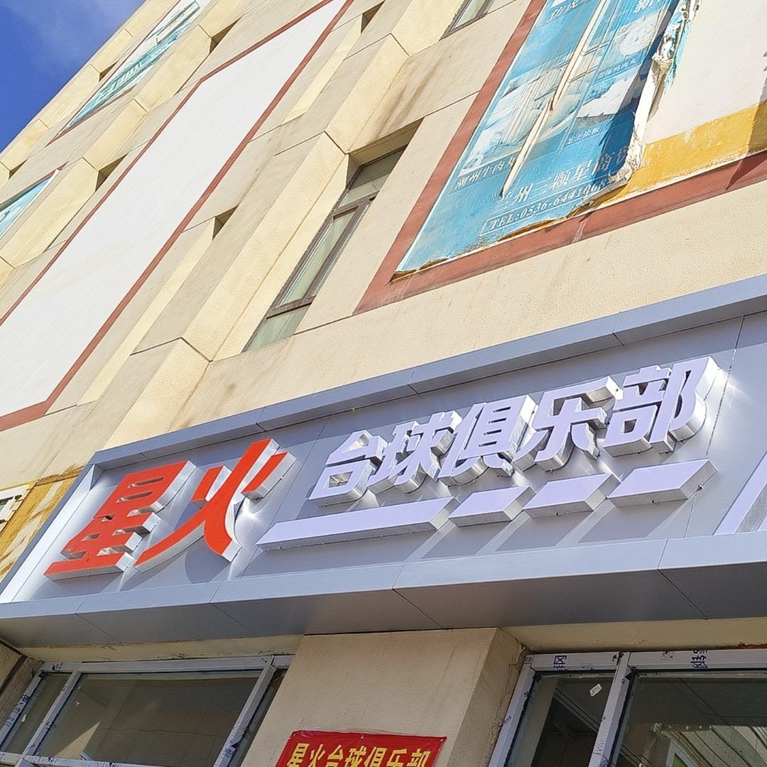 星火台球俱乐部（兰州新区店）