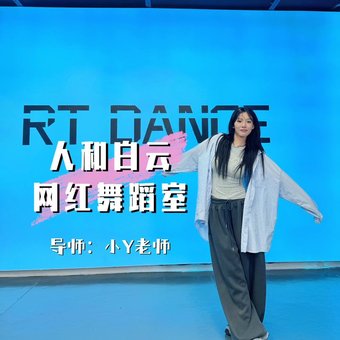 白云人和RT流行舞蹈💃