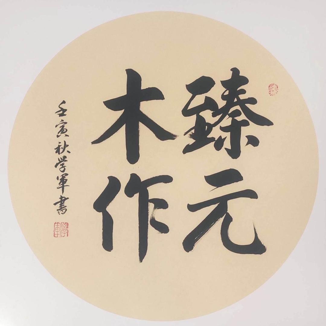 臻元木作