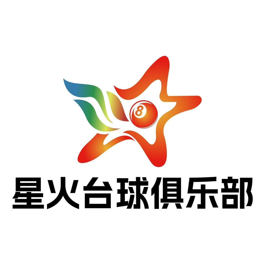 星火台球器材-客服1