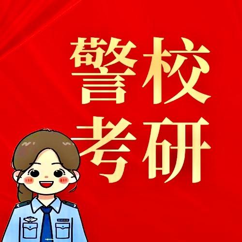 公安学-考研-博联曹老师