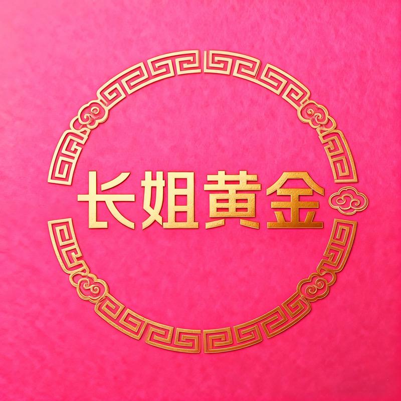 长姐黄金严选