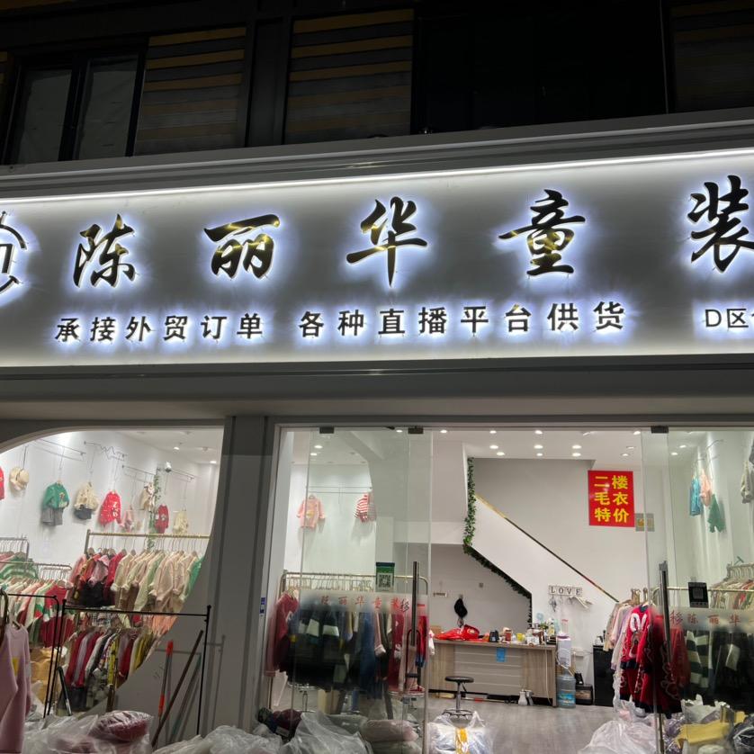 陈丽华-专注童装20年