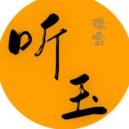 听玉珠宝