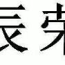 辰荣国际