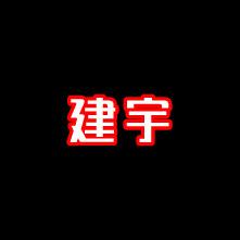 健宇园林手锯工厂店