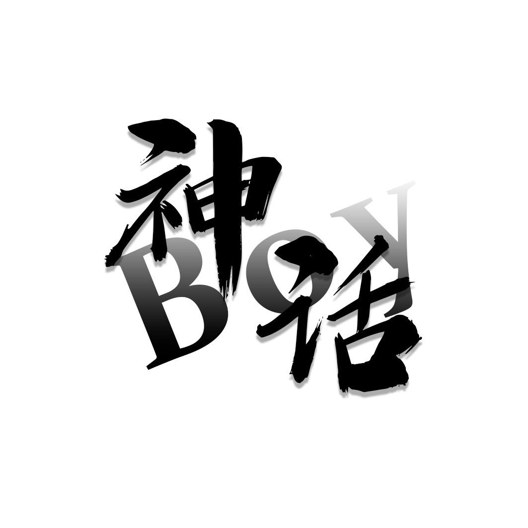 神话-Boy