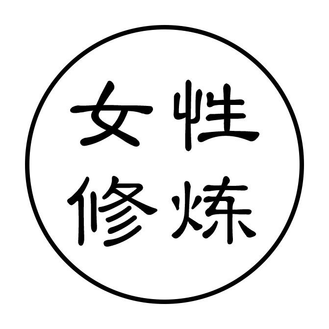 女性修炼