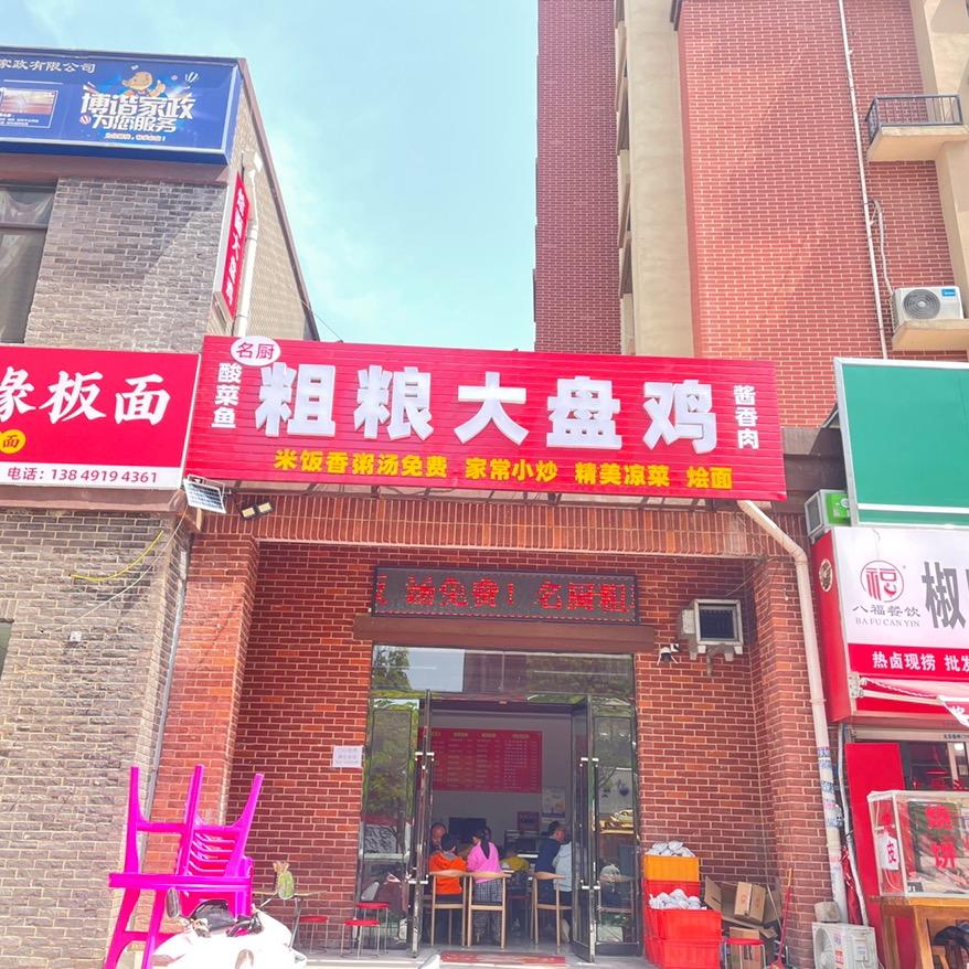 名厨粗粮大盘鸡