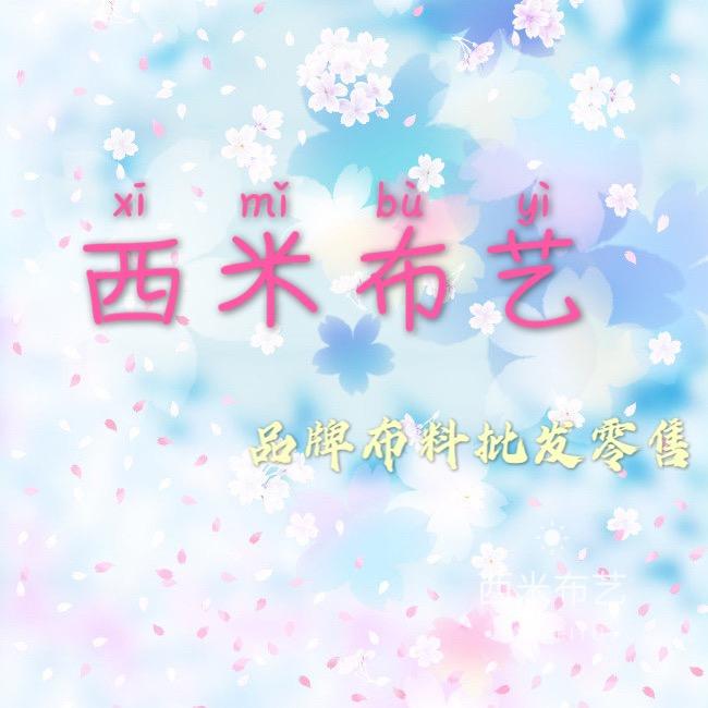 西米品牌服装布料批发零售