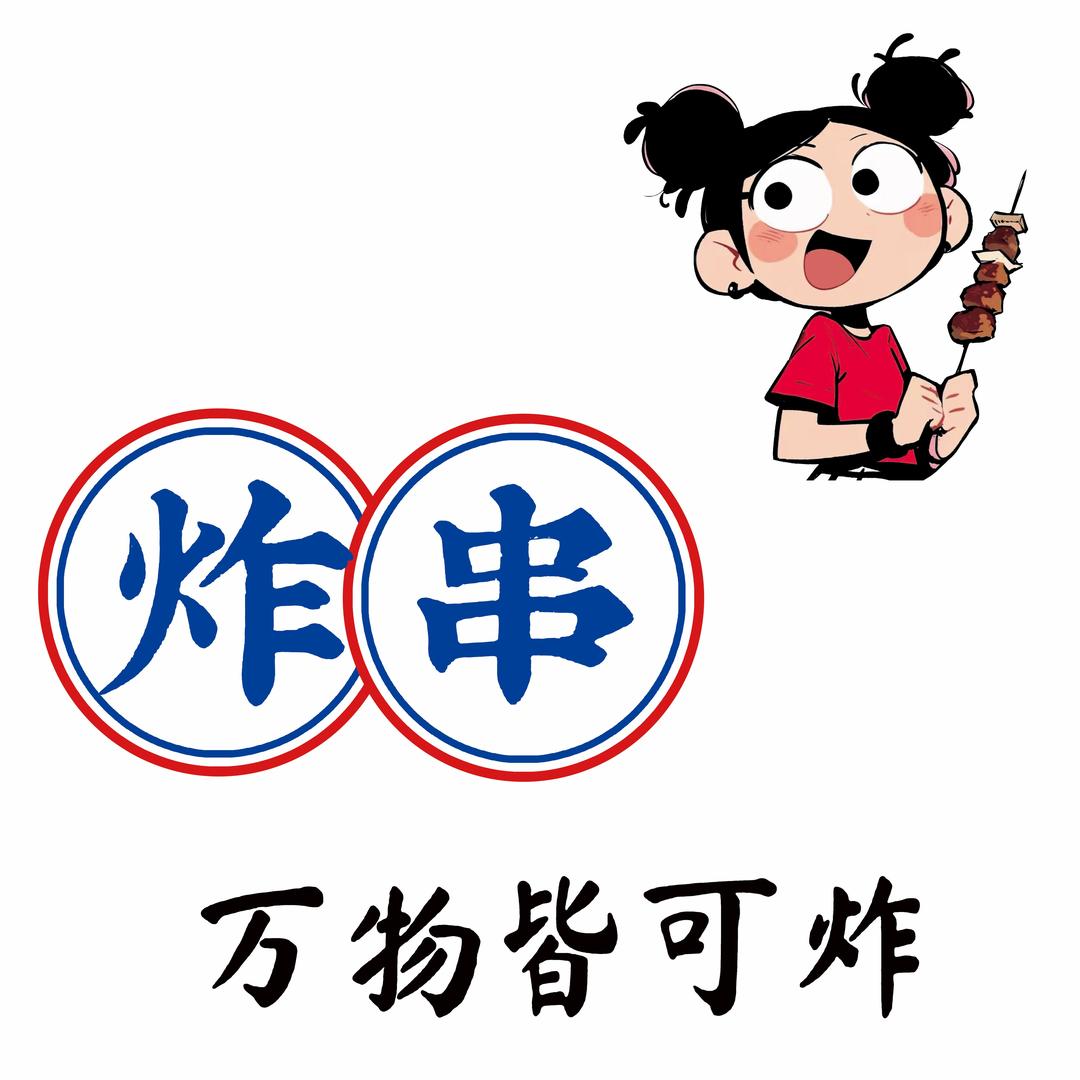 王炸的小王（铁板炒饭）