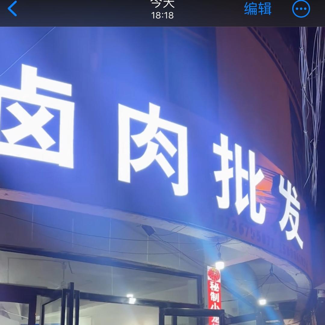 卤肉批发官方号