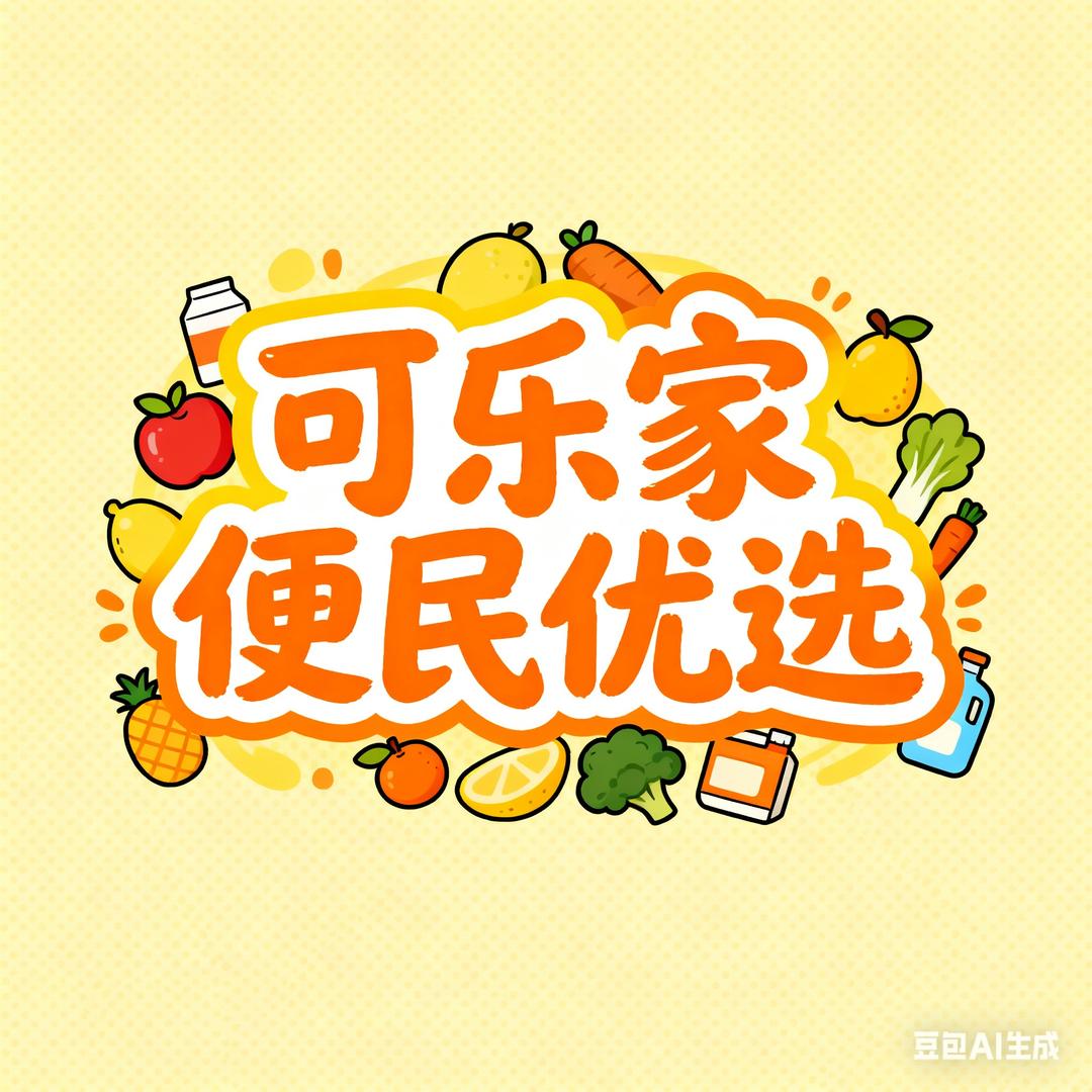 可乐家 便民优选