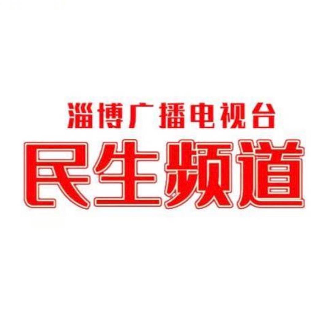 民生淄博