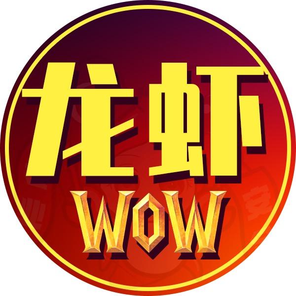 龙虾魔兽带你看个号