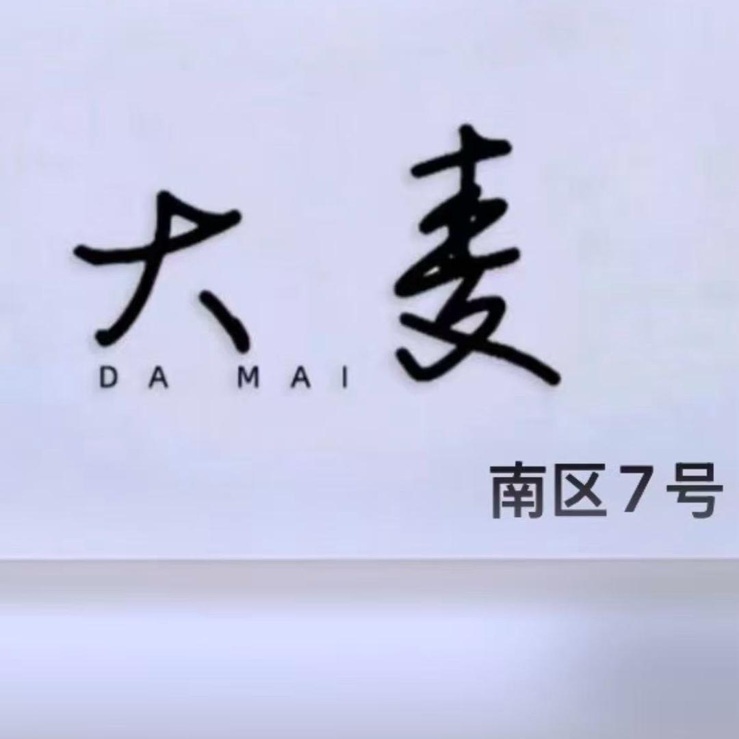 大麦家