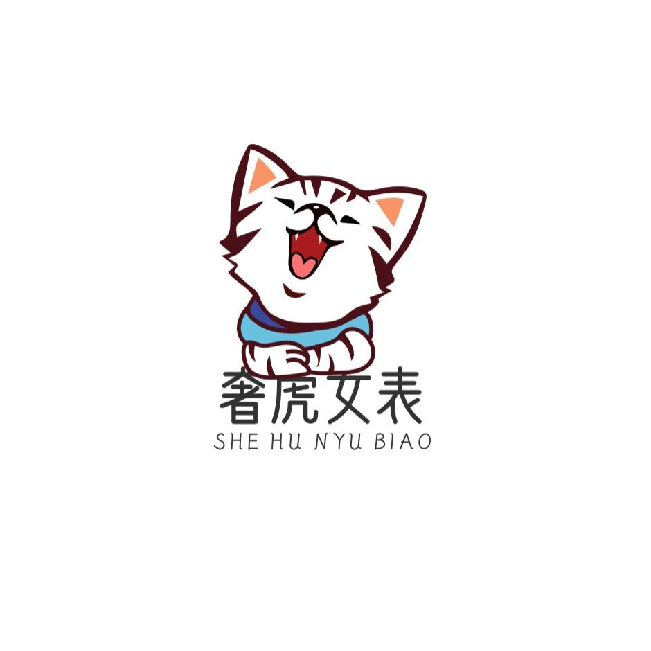 奢虎女表