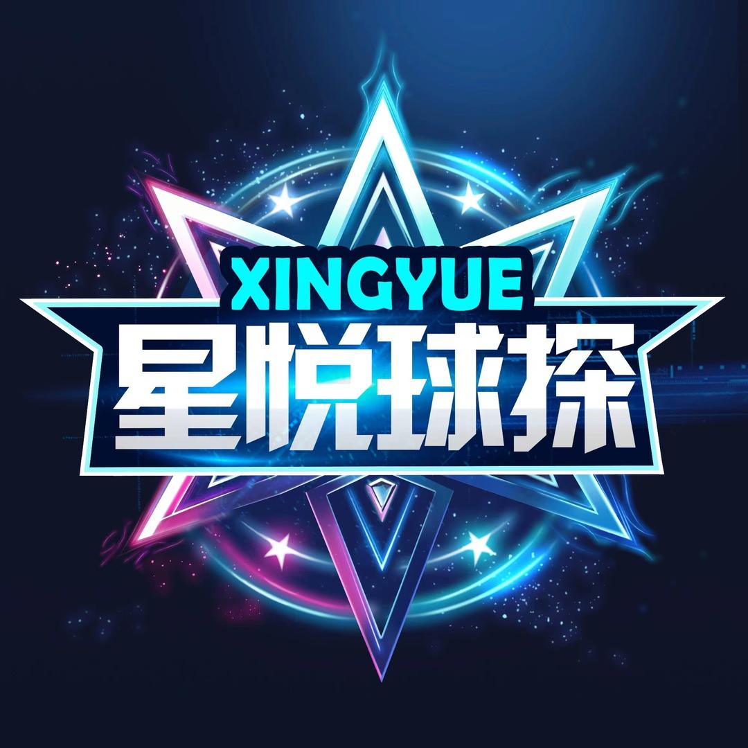 星悦球探