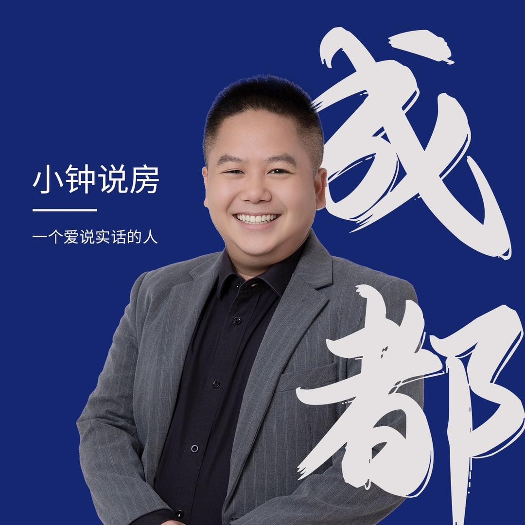 成都小钟说房