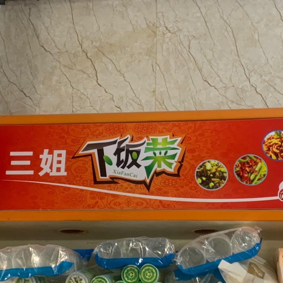 三姐爱美食